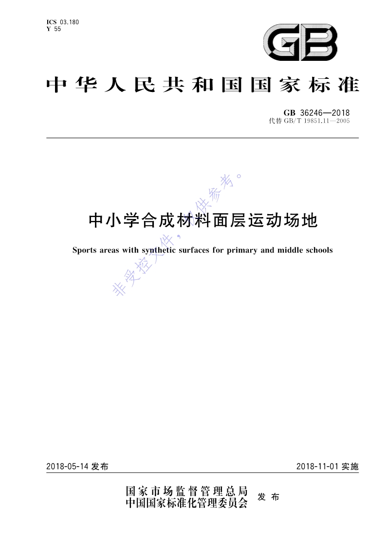 新國標：GB 36246-2018