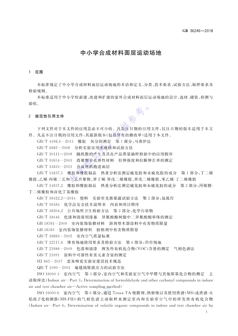 新國(guó)標(biāo)：GB 36246-2018_8.jpg