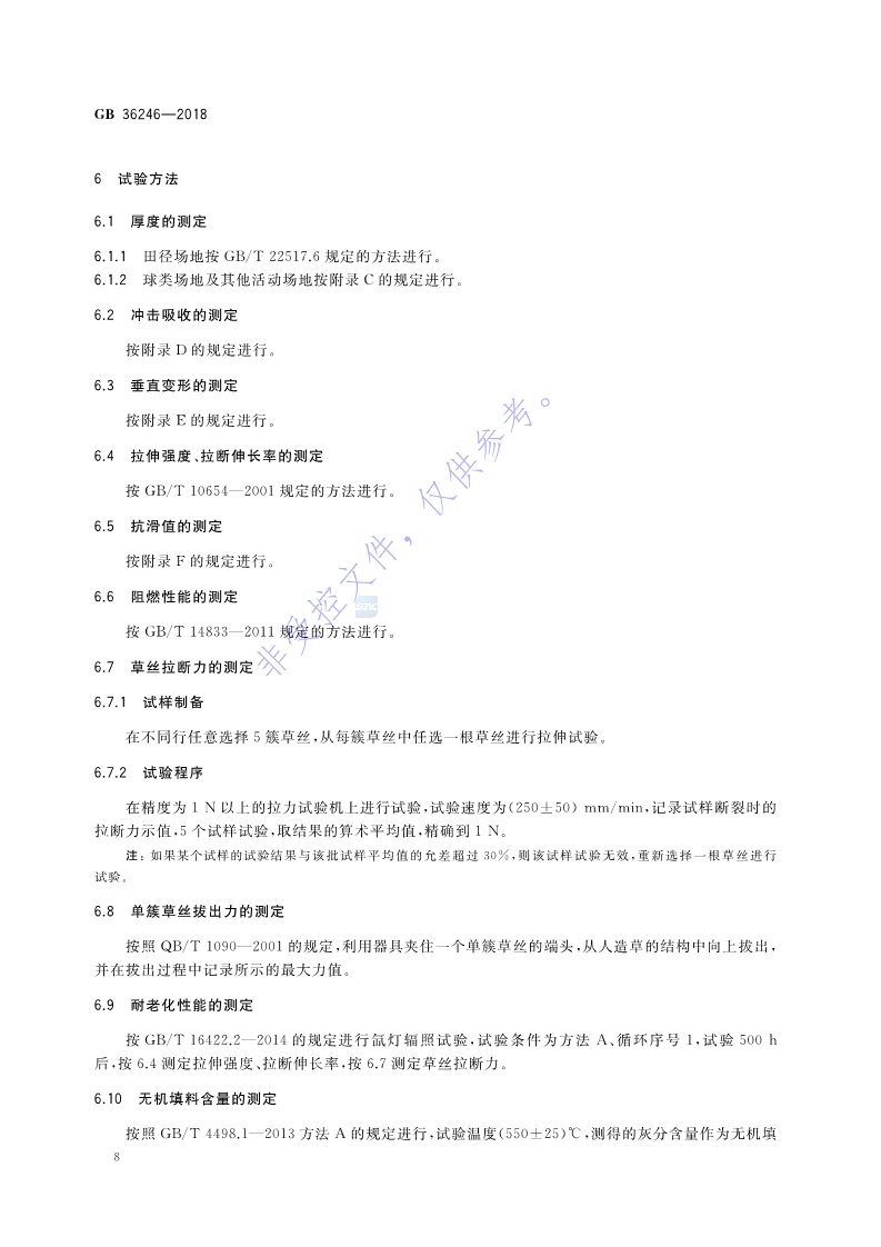 新國(guó)標(biāo)：GB 36246-2018_15.jpg