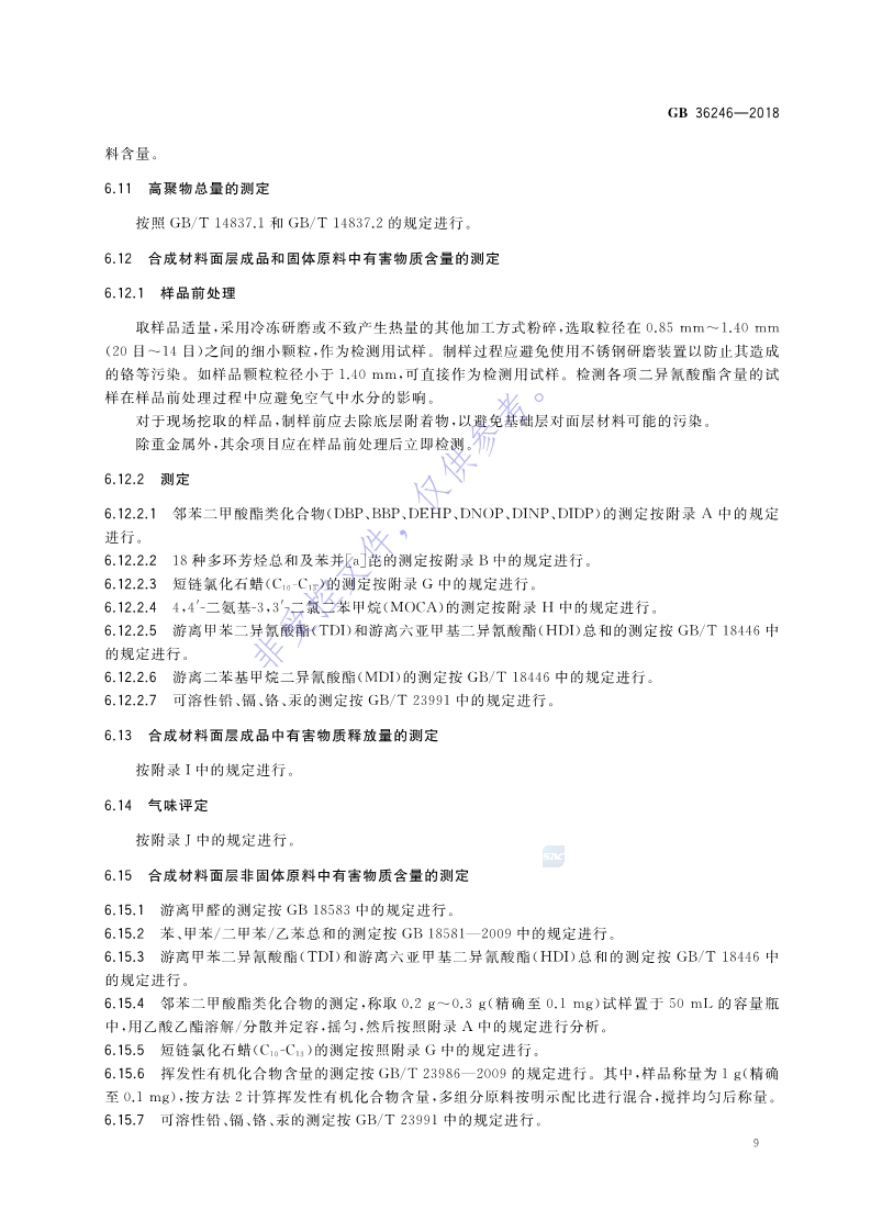 新國(guó)標(biāo)：GB 36246-2018_16.jpg