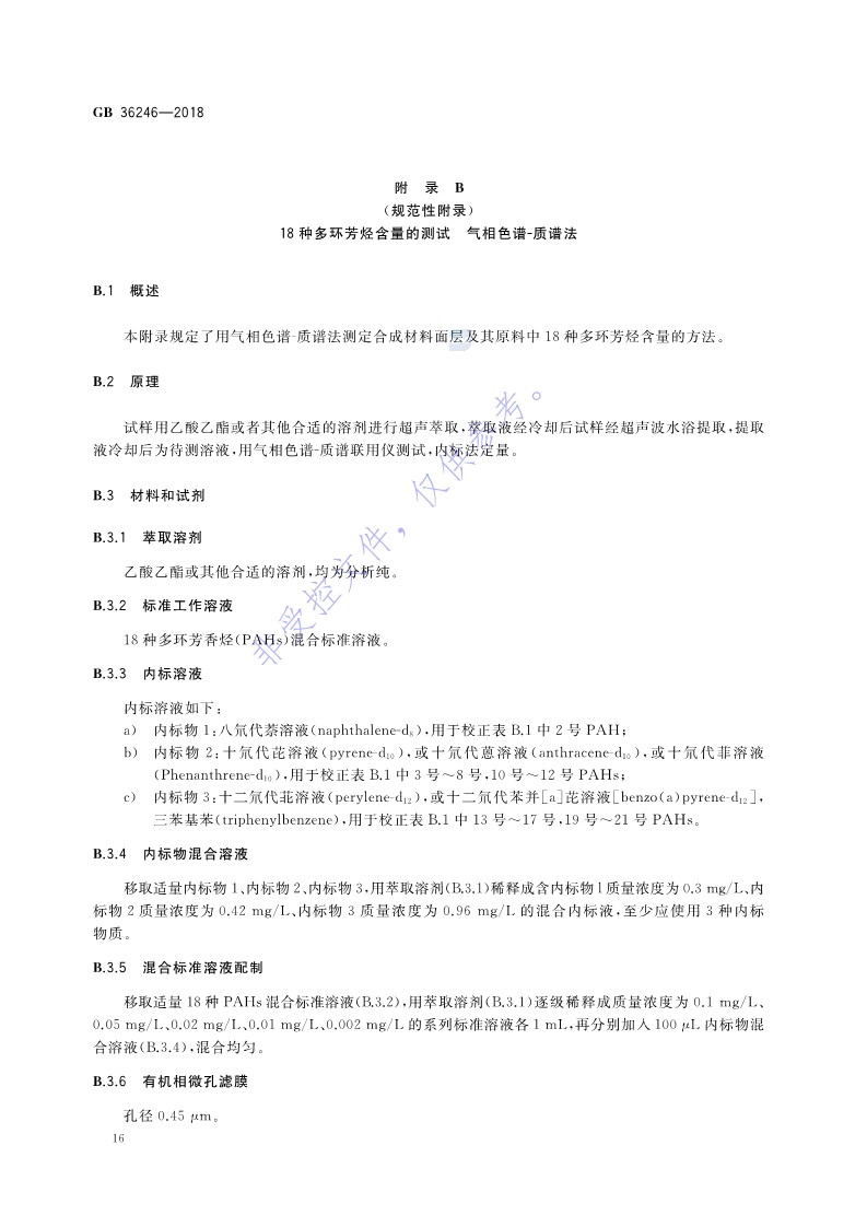 新國(guó)標(biāo)：GB 36246-2018_23.jpg