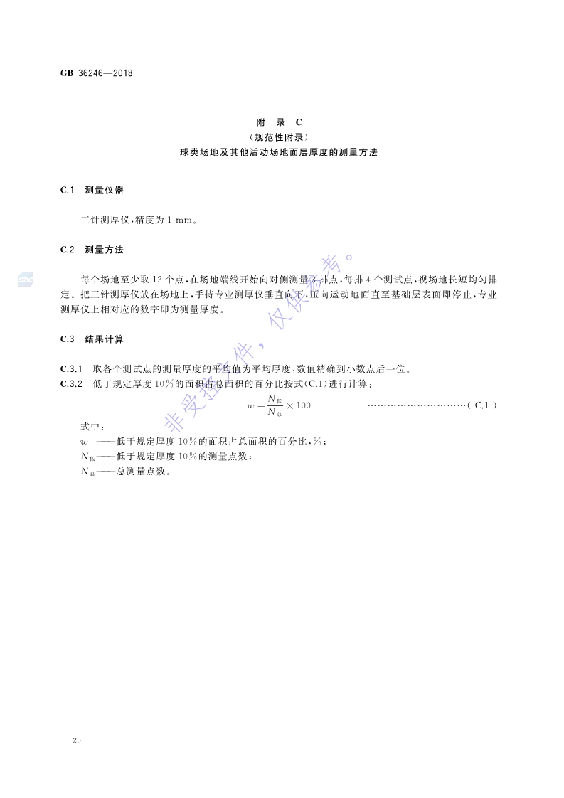 新國(guó)標(biāo)：GB 36246-2018_27.jpg