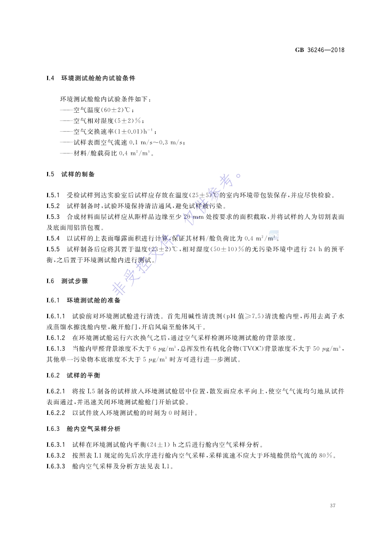 新國(guó)標(biāo)：GB 36246-2018_44.jpg
