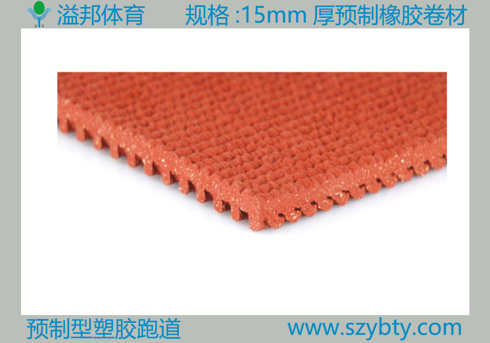 預(yù)制型塑膠跑道